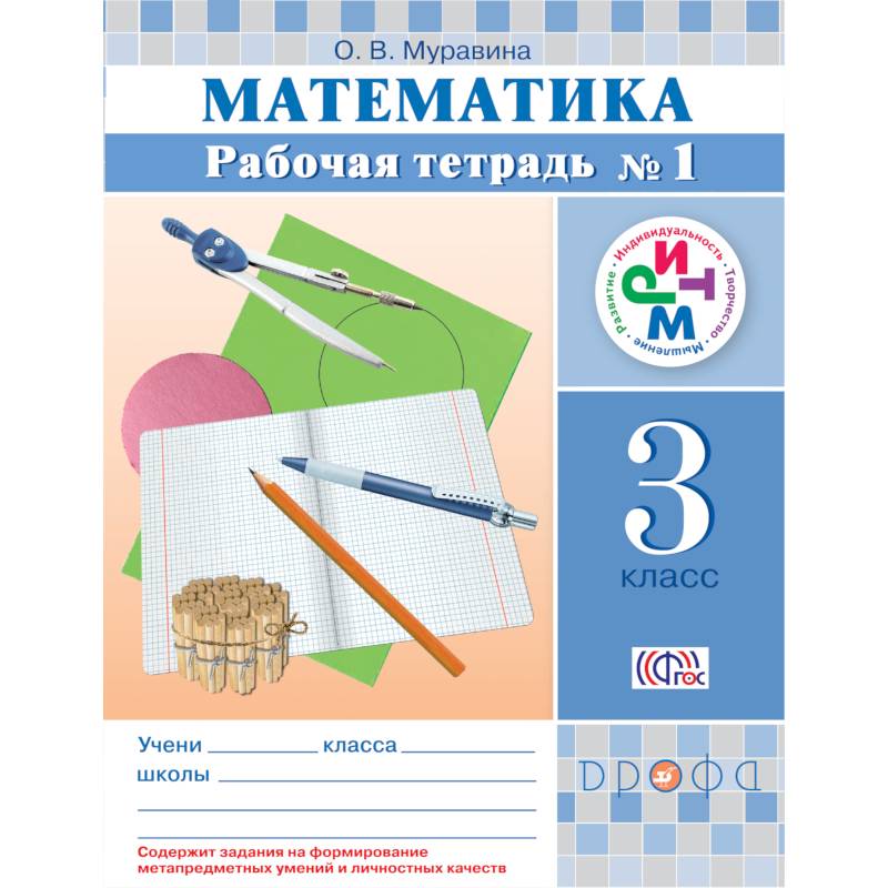 Математика 3кл [Р/т №1] РИТМ