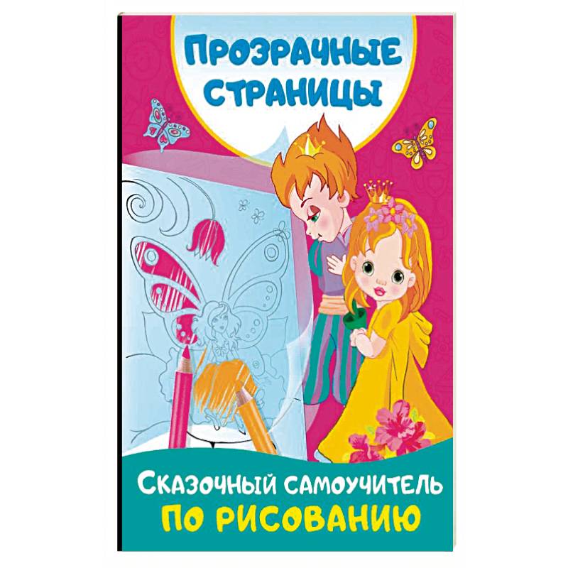 Сказочный самоучитель по рисованию