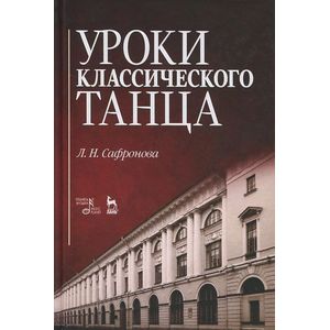 Уроки классического танца. Учебно-методическое пособие