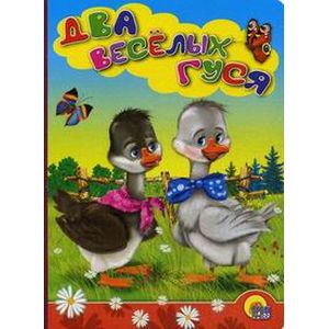 Два веселых гуся