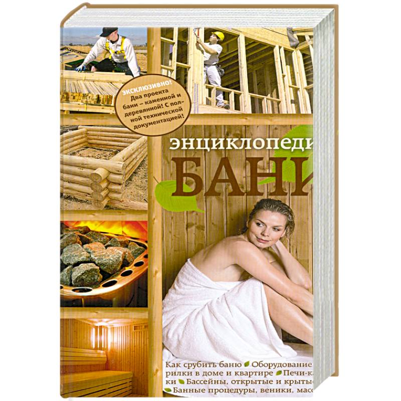 Энциклопедия бани