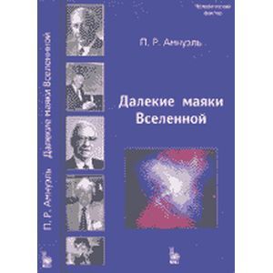 Далекие маяки Вселенной