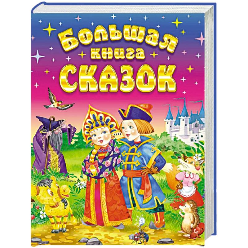 Большая книга сказок