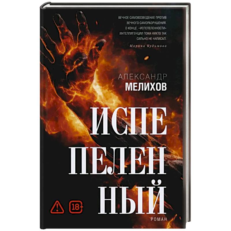 Испепеленный