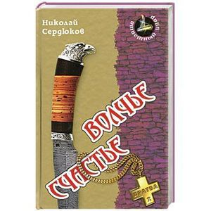Волчье счастье