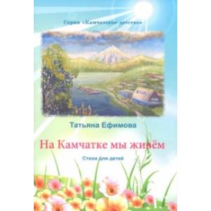 На Камчатке мы живём