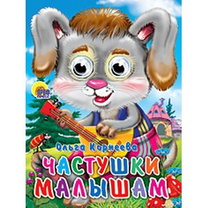 Частушки малышам. Книжка-игрушка