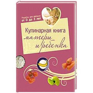 Кулинарная книга матери и ребенка