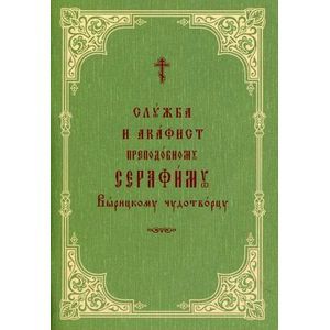 Служба и акафист Серафиму Вырицкому преподобному