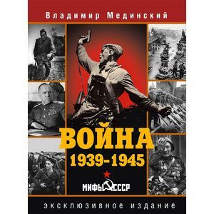 Война. 1939-1945. Мифы СССР