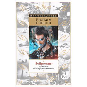 Нейромант. Трилогия 'Киберпространство