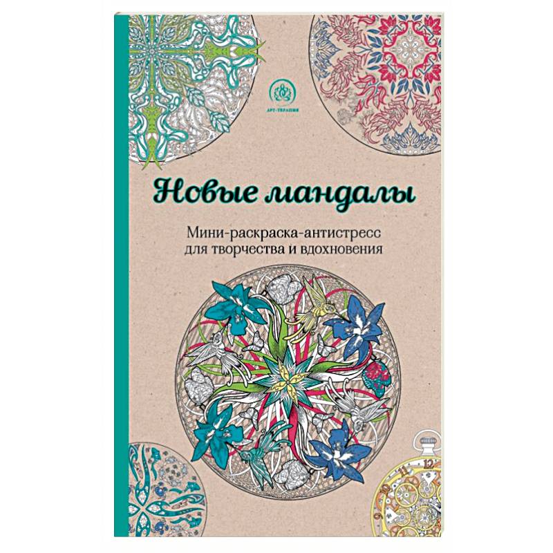 Новые мандалы. Мини-раскраска-антистресс для творчества и вдохновения
