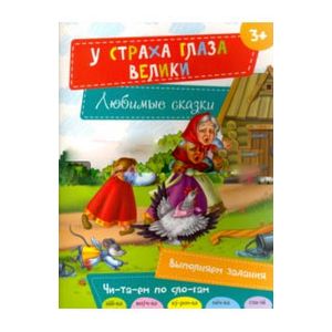 У страха глаза велики