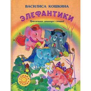 Элефантики. Приключения летающих слоников