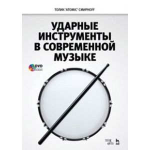 Ударные инструменты в современной музыке. Учебное пособие (+DVD)