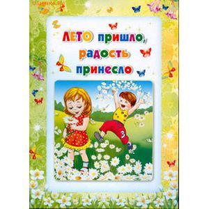 Умные ширмочки. Лето пришло, радость принесло