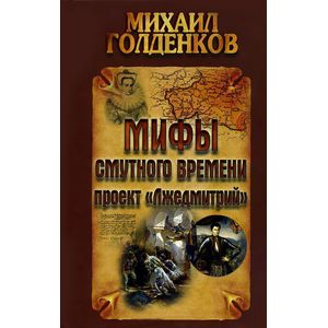 Мифы смутного времени. Проект 'Лжедмитрий' Мифы смутного времени. Проект 'Лжедмитрий'