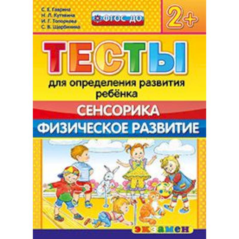 ДОУ Тесты. Сенсорика. Физическое развитие. 2+