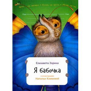 Я бабочка