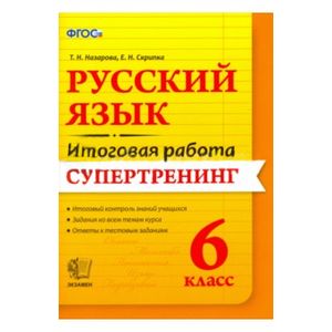 Русский язык. 6 класс. Итоговая работа. Супертренинг. ФГОС