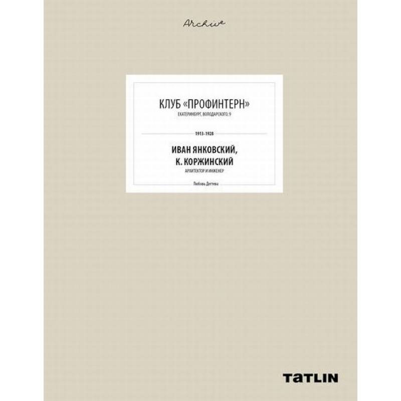 Клуб 'Профинтерн'