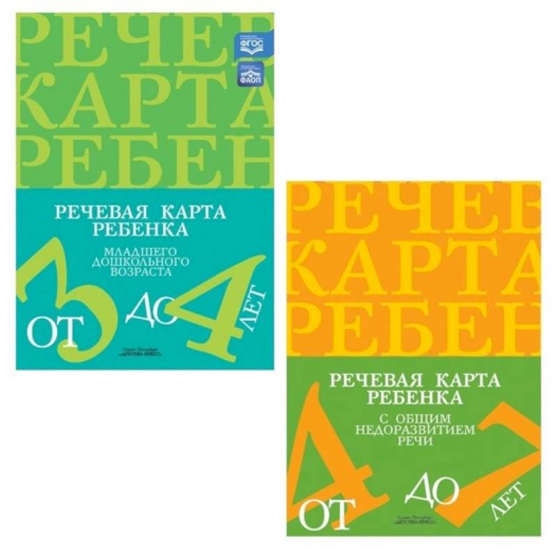Речевая карта ребенка с общим недоразвитием речи. (комплект из 2-х книг)