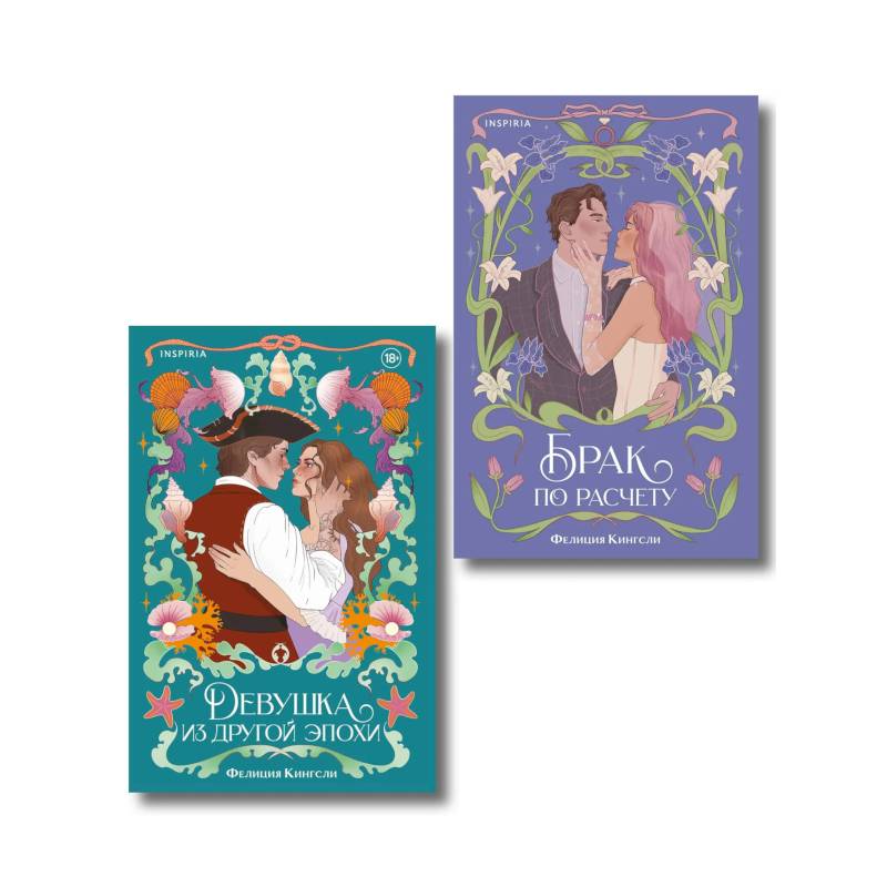 Комплект из 2-х книг (Брак по расчету + Девушка из другой эпохи)
