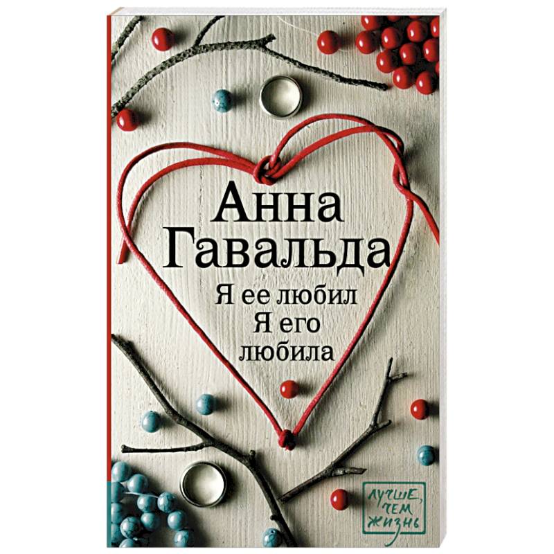 Я ее любил. Я его любила