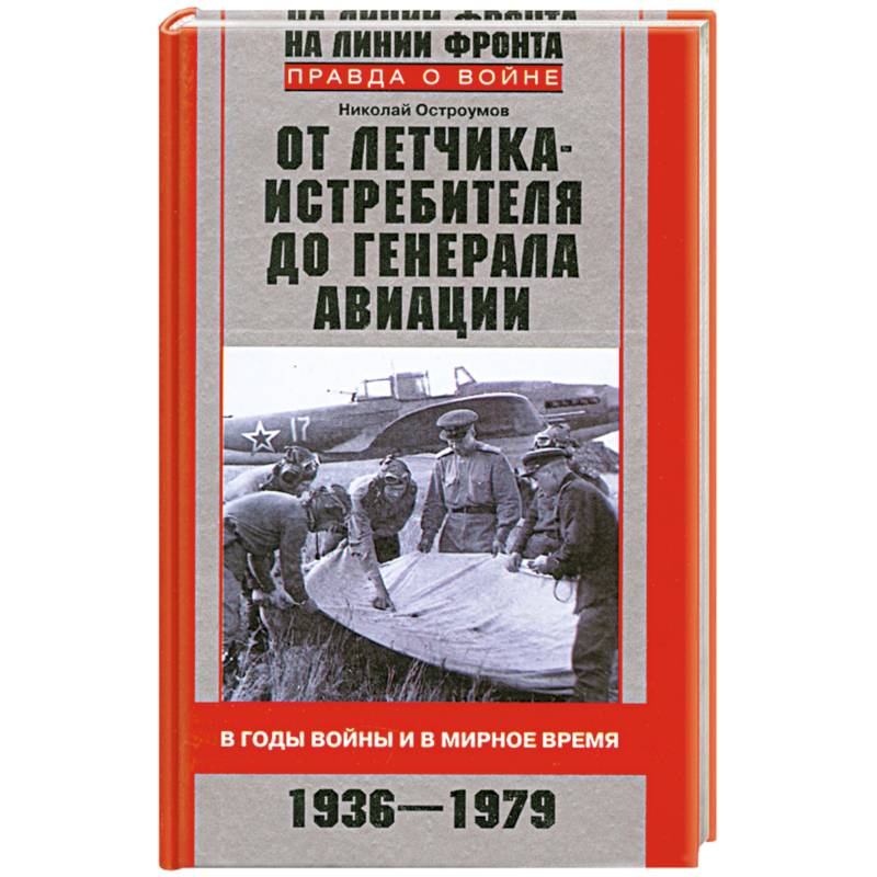 От летчика-истребителя до генерала авиации. В годы войны и в мирное время. 1936-1979
