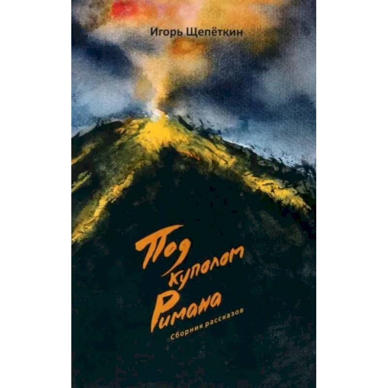 Под куполом Римана Под куполом Римана