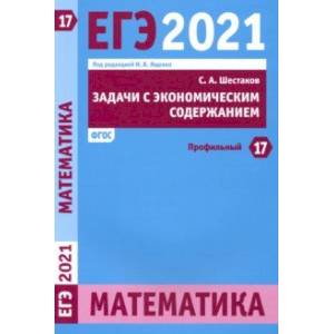 ЕГЭ 2021 Математика. Задачи с экономическим содержанием. Задача 17 (профильный уровень)