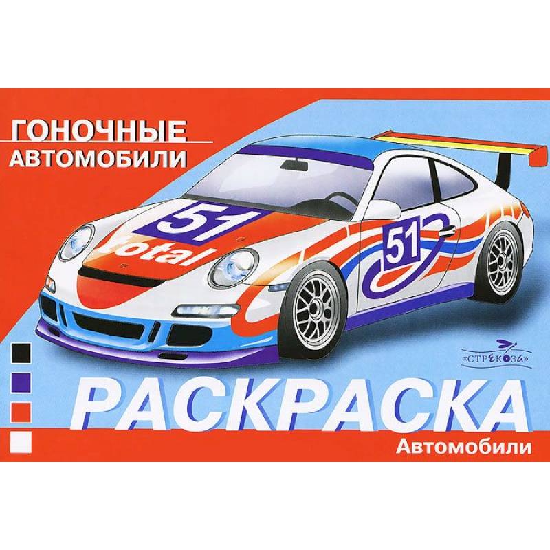 Гоночные автомобили