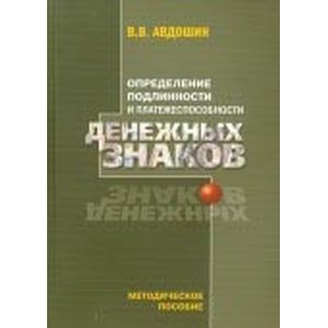 Определение подлинности и платежеспособности денежных знаков. Методическое пособие
