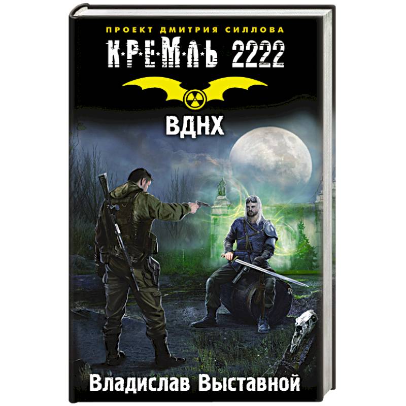 Кремль 2222. ВДНХ