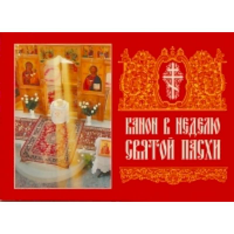 Канон в Неделю Святой Пасхи