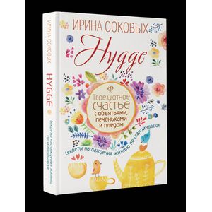 Hygge. Твое уютное счастье с объятьями, печеньками и пледом. Секреты наслаждения жизнью по-скандинавски