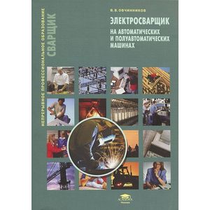 Электросварщик на автоматических и полуавтоматических машинах