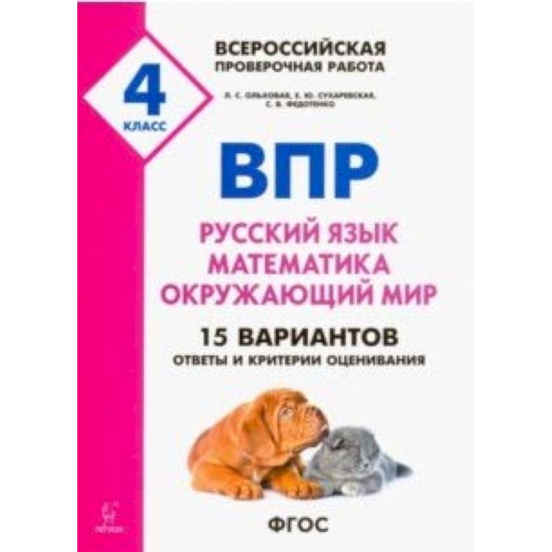 ВПР. 4 класс. Русский язык, математика, окружающий мир. 15 тренировочных вариантов. ФГОС