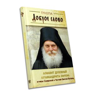 Доброе слово. Алфавит духовный