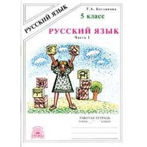 Русский язык. Рабочая тетрадь для 5 класса. В 2-х частях. Часть 1