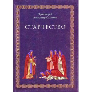Александр Протоиерей: Старчество по учению Святых отцов и аскетов