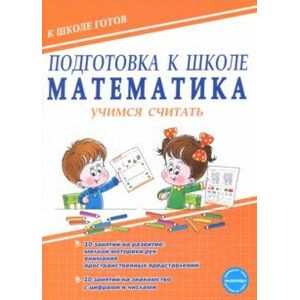 Подготовка к школе. Математика. Учимся считать