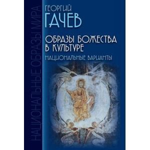 Образы Божества в культуре: Национальные варианты