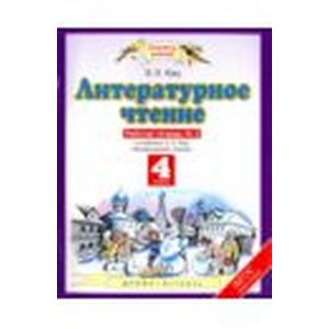 Литературное чтение. 4 класс. Рабочая тетрадь №2