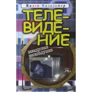 Телевидение