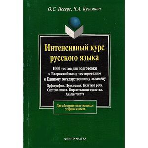 Интенсивный курс русского языка