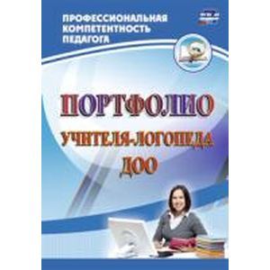 Портфолио учителя-логопеда ДОО
