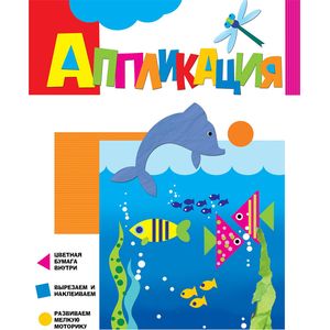 Аппликация. Дельфинчики