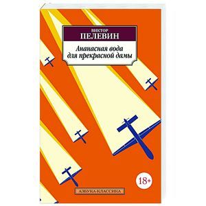 Ананасная вода для прекрасной дамы: повести, рассказы