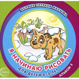 Я начинаю рисовать. Для детей 2-3 лет. Альбом 2